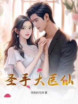 圣手医仙苏寒免费阅读全文1503