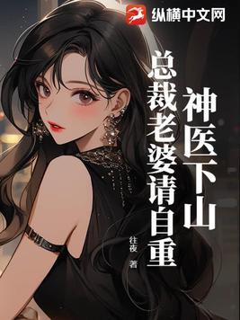 总裁的神医小萌妻