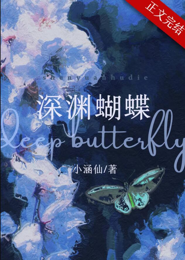 深渊蝴蝶全文免费笔趣阁雷多