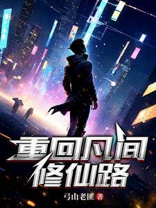 重生回到凡人修仙传