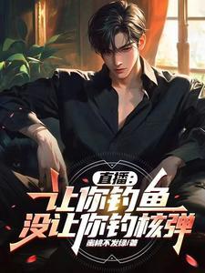 直播让你钓鱼没让你钓核弹 蜜桃不发绿