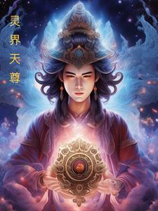 灵界风云