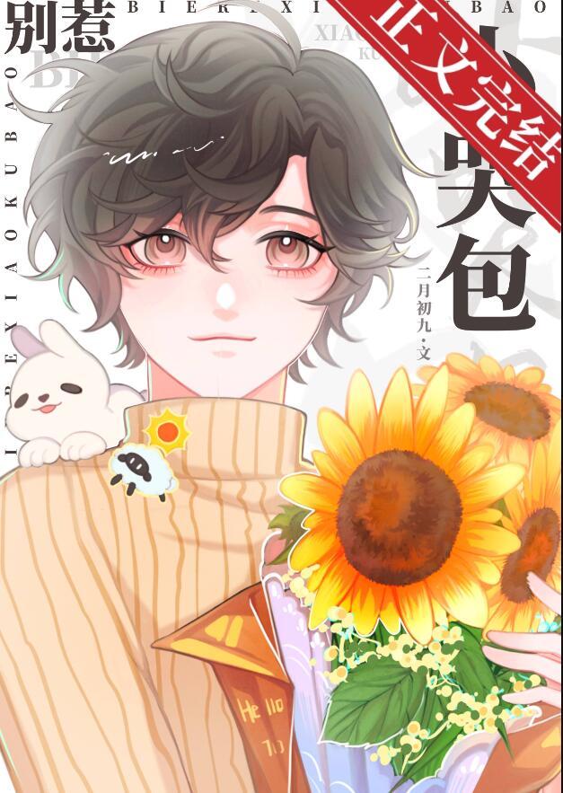 别惹小哭包笔趣阁免费阅读