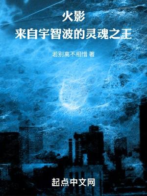 木叶来自宇智波的灵魂之王手