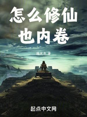 如何修仙修道