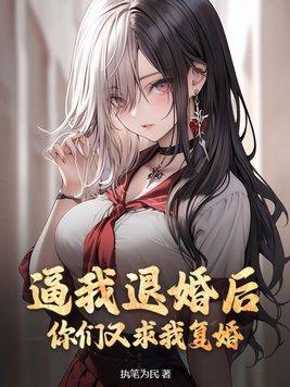 你退婚吧我想趟赢