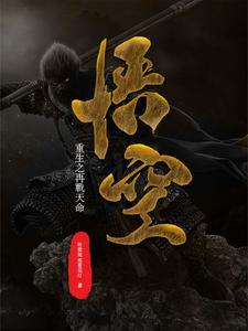 孙悟空之再战妖王