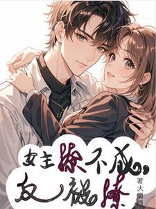 女主撩男主撩到失控的言情