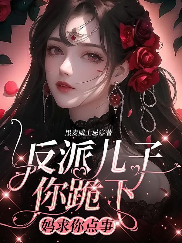 反派儿子你跪下妈求你点事演员表