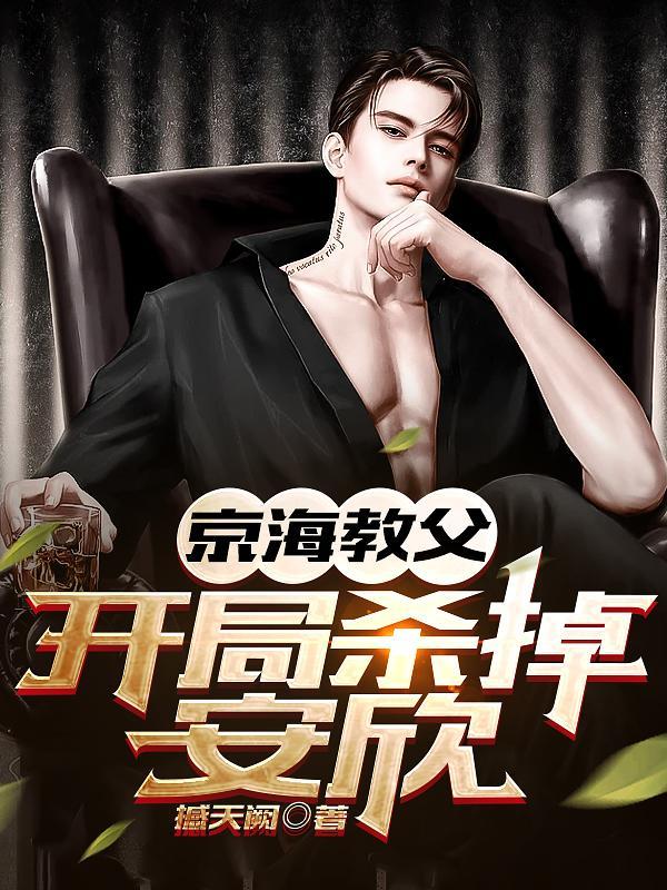 狂飙开局润大嫂杀安欣张耀扬txt