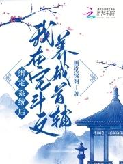 候门主母穿成豪门女配