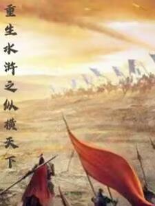 重生之水浒排行榜