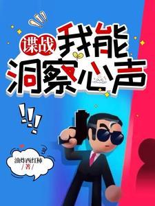 谍战我能洞察心声 无弹窗
