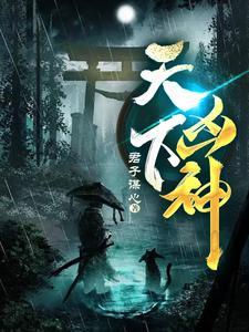 天下凶神全部人物介绍