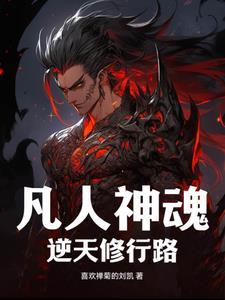 凡人 炼神术