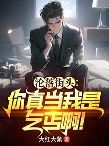 沦落街头你真当我是乞丐啊!