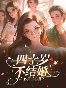 40岁还不结婚的女人是什么心理