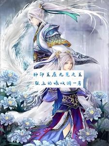 神印王座之一开始就无敌