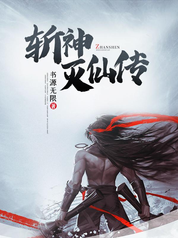 灭仙弑神全文阅读