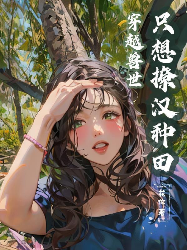 穿越兽世只想撩汉种田中果果