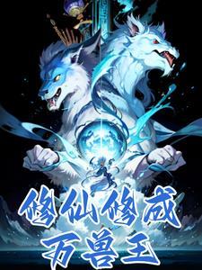 修仙异兽