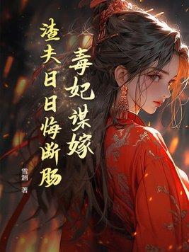 毒妃狠倾城免费阅读