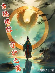 游戏古镜记攻略