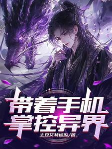 异界之掌控天下免费阅读