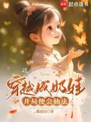 穿越成小奶娃