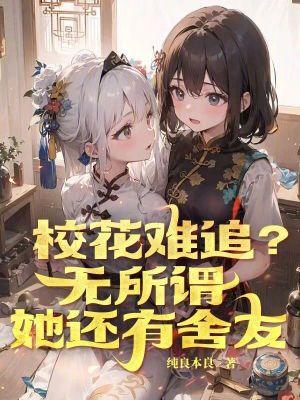 校花一定是最好看的?