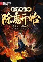 长生从斩妖除魔开始免费阅读