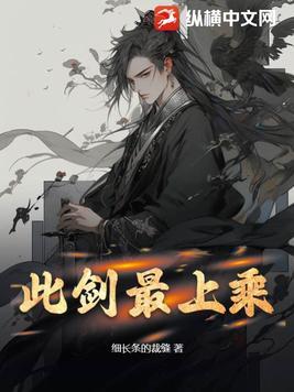 此剑为何