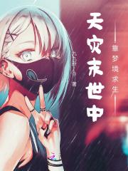 天灾末世行婻书全文免费阅读