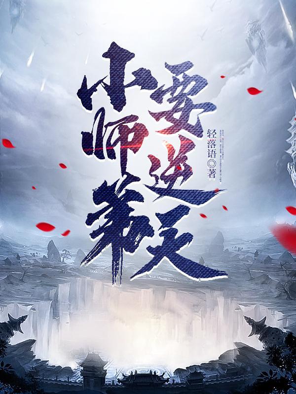 我的师弟都成了大佬 笔趣阁