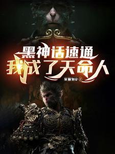 黑神话 悟空演示