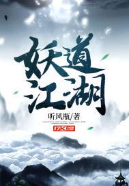 妖道令是什么意思