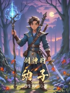 剑神长什么样子