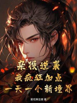 杂役逆袭!我疯狂加点