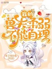 我的兽夫们的作者