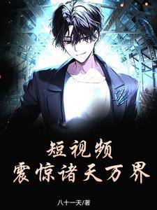 短视频震惊诸天万界鬼畜视频