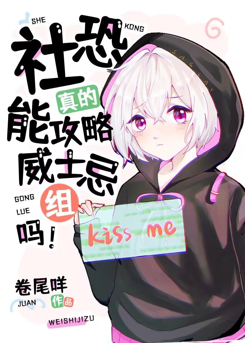 社恐真的能攻略威士忌组吗攻是谁