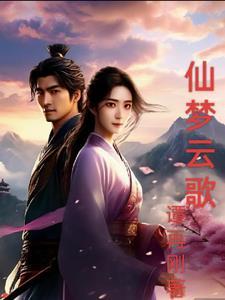 仙梦云歌福利版