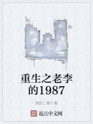 有老李的