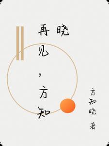 再见方知晓
