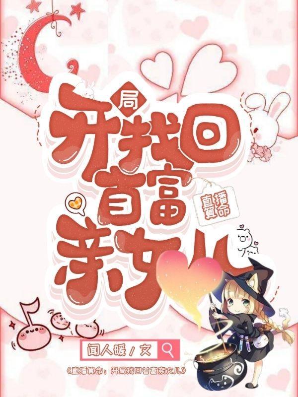 直播算命开局找回首富亲女儿女主设定