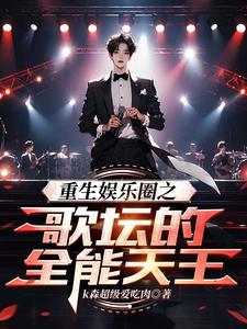 重生娱乐圈之歌坛的全能天王txt