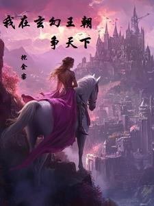我在玄幻当主角