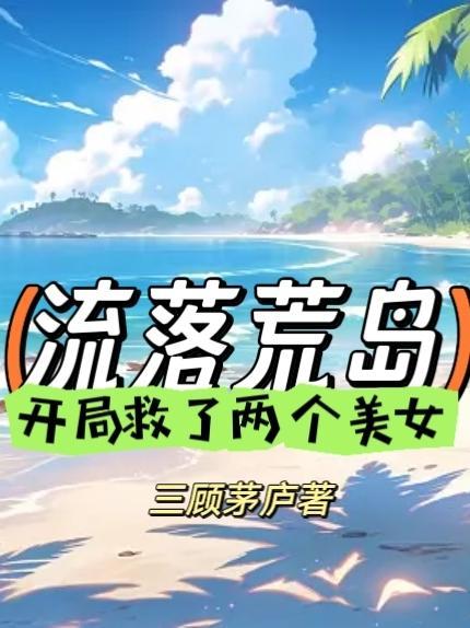 主角流落荒岛获得系统漫画