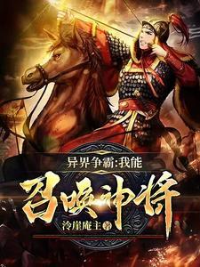 主角异界争霸召唤大量手下类