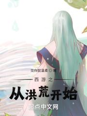 从西游开始制霸洪荒